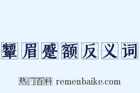 颦眉蹙额反义词是什么意思的图片